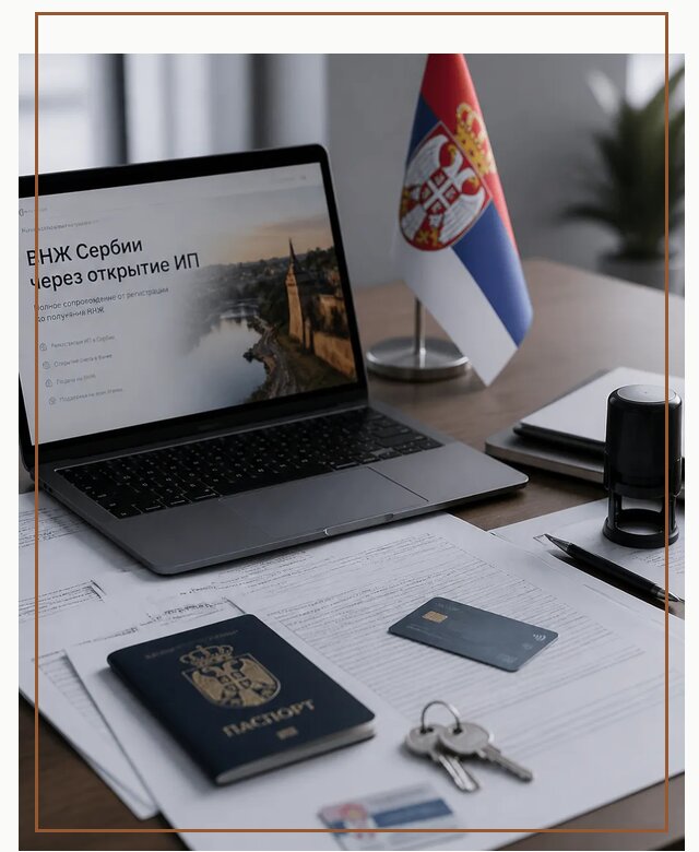 ВНЖ Сербии через ИП под ключ в Сланцах по цене от 77490 р. | Гиперактив-Слы